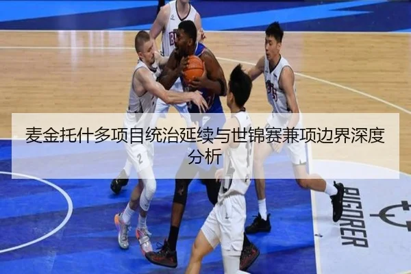 麦金托什多项目统治延续与世锦赛兼项边界深度分析